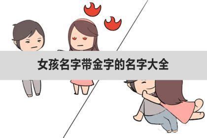 名字 金|取名带金的名字大全 带金吉利的名字精选